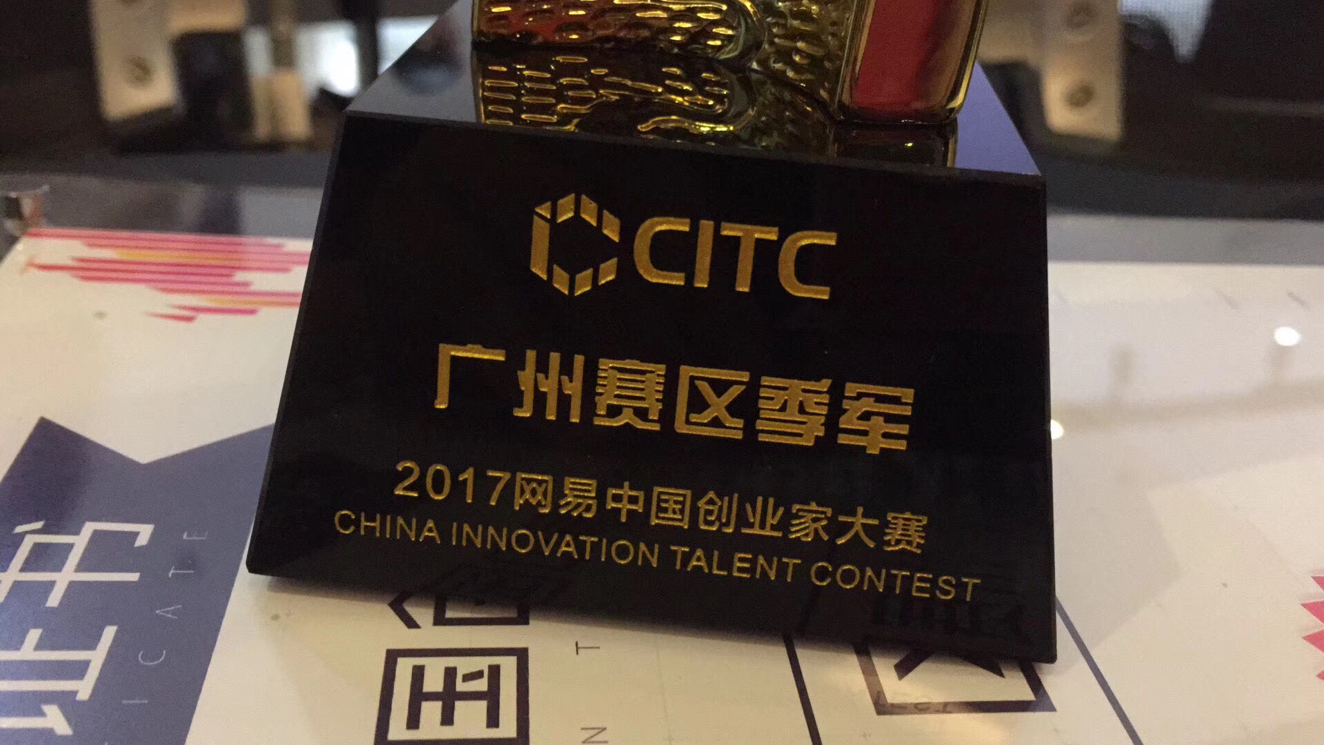 网易中国创业家大赛广州赛区盛大开幕，YABO鸭脖·利是说团队获季军